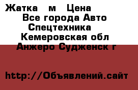 Жатка 4 м › Цена ­ 35 000 - Все города Авто » Спецтехника   . Кемеровская обл.,Анжеро-Судженск г.